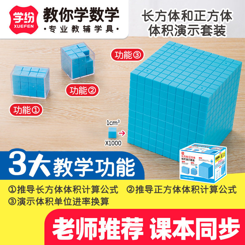学纷A9526长方体正方体体积演示观察套装5-6年级数学教具推导模型