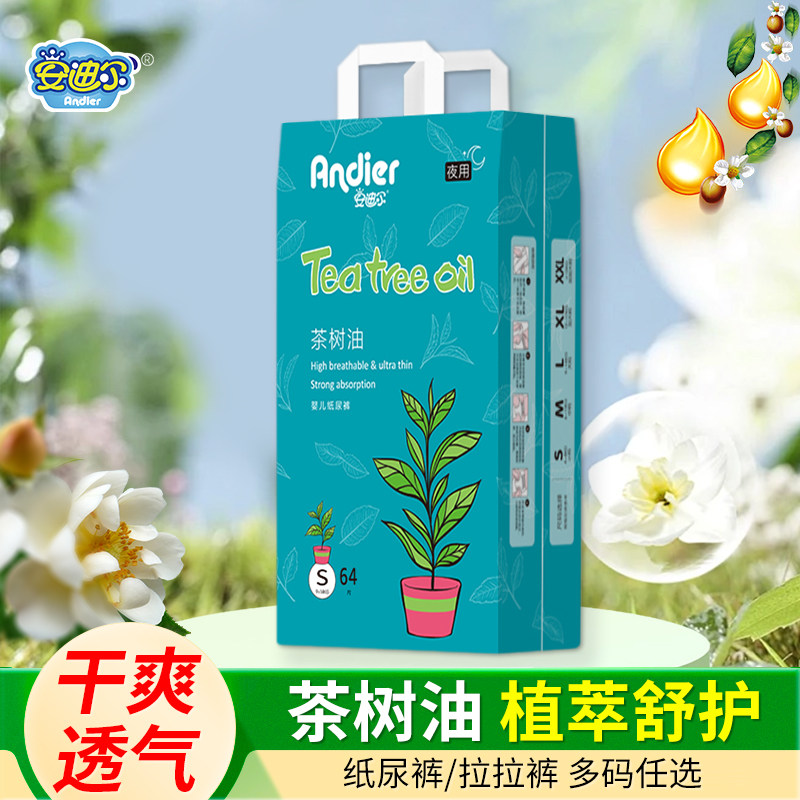 安迪尔茶树油纸尿裤大吸量拉拉裤