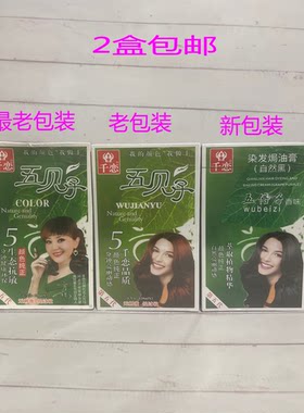 五贝子千恋防脱一梳黑包邮染发剂