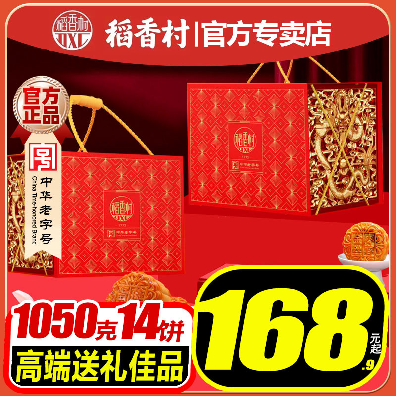 百亿-稻香村月饼礼盒寻味稻香1050g蛋黄豆沙传统月饼过节送礼团购