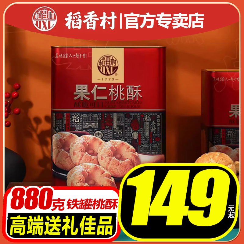 稻香村桃酥640g(铁罐)特产小吃老式零食酥脆老人小孩糕点过节送礼