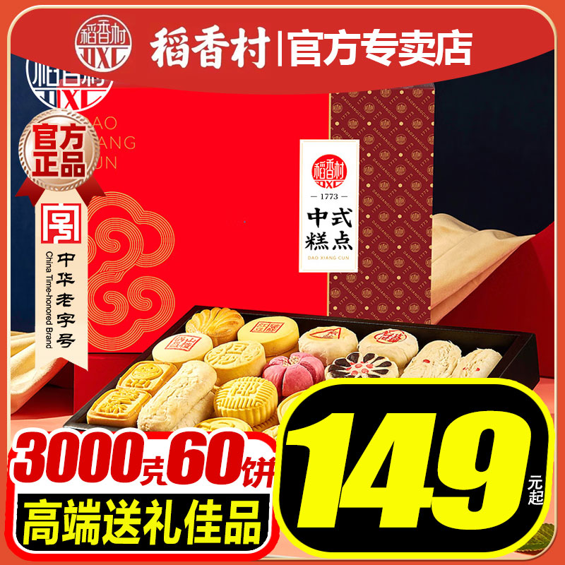 稻香村糕点礼盒3000g(有糖)老式点心盒子过节送礼父母长辈团购