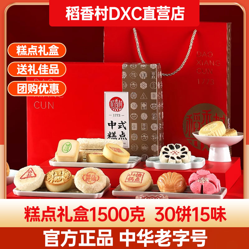 稻香村糕点礼盒装中式京八件