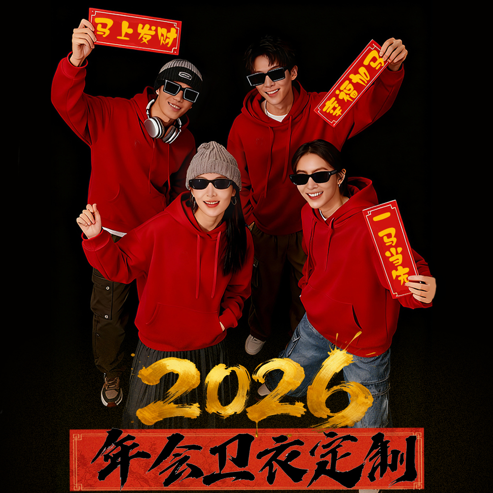 年会卫衣定制印logo公司聚会服装