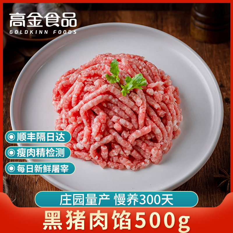 【高金食品】庄园黑猪肉馅500g新鲜肉糜肉末新鲜黑猪肉馅