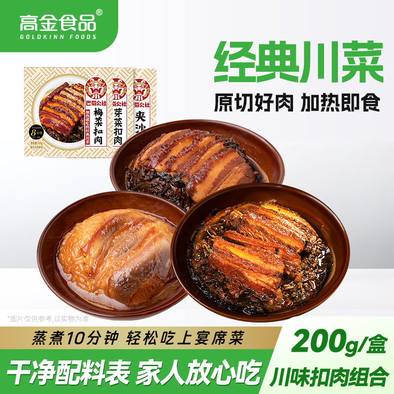 加热即食梅菜扣肉高金食品