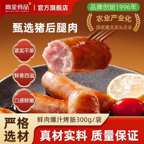 高金食品爆汁烤肠脆皮肉肠地道台式火腿肠空气炸锅食材香肠热狗肠