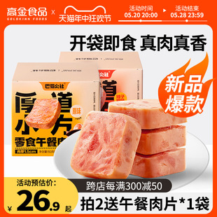 开袋即食新品 高金食品巴蜀公社厚道小方零食午餐肉片儿童独立包装