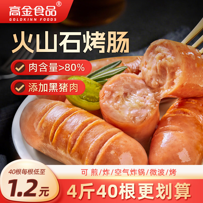 高金食品火山石烤肠纯肉肠无添加热狗肠猪肉肠空气炸锅火腿肠