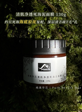 清肌净透死海泥面膜130g 深层净H肌肤清洁M孔平衡皮肤水油