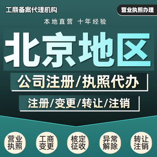 北京公司注册工商法人变更代理注销异常公司地址企业营业执照办理