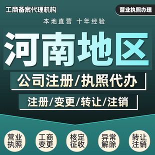 河南公司注册工商法人变更代理注销异常公司地址企业营业执照办理