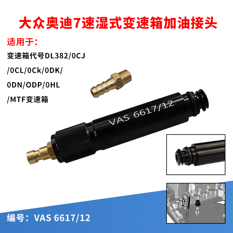 大众 奥迪7速湿式0CK 0B5 MTF变速箱加油专用接头工具 VAS6617/12 五金/工具 其他汽修汽保工具 原图主图