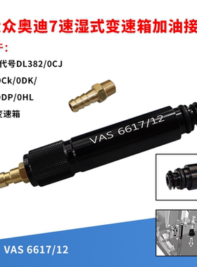 适用于大众奥迪7速湿式0CK 0B5 MTF变速箱加油专用接头VAS6617/12