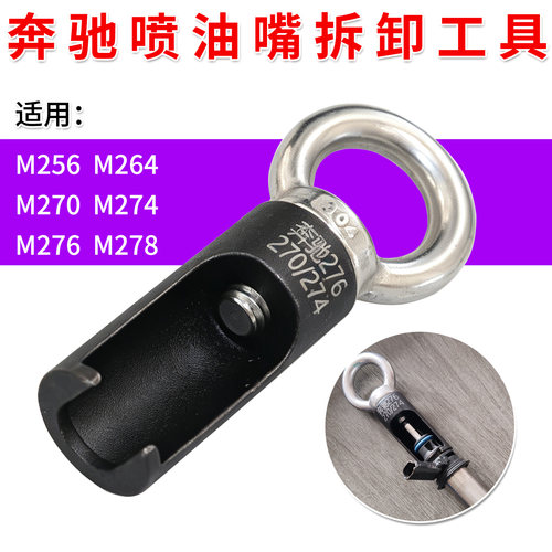 奔驰M256M276M274喷油嘴拆卸工具
