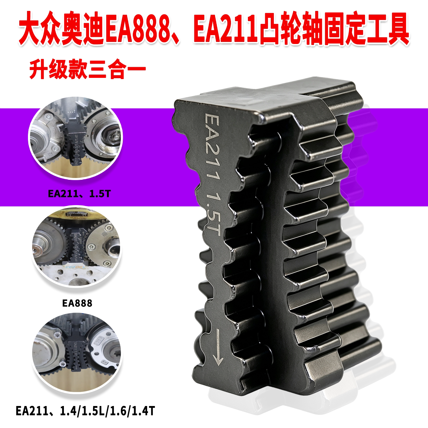 适用大众奥迪EA888/EA211发动机凸轮轴正时齿轮固定工具三合一
