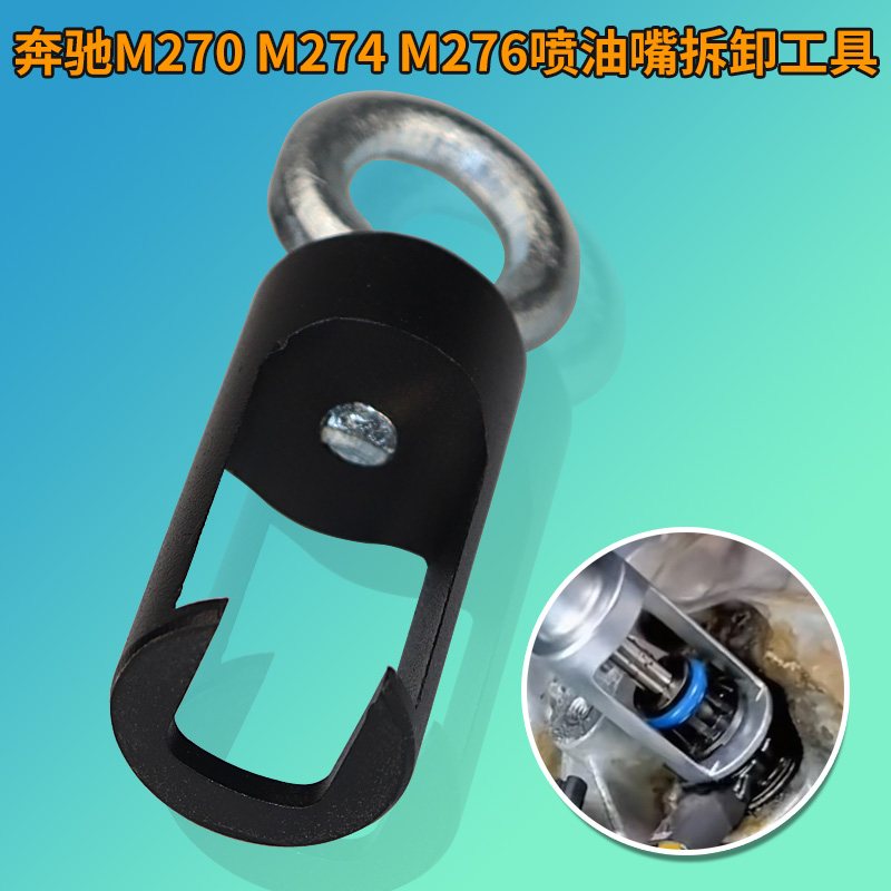 奔驰M276M274喷油嘴拆卸工具