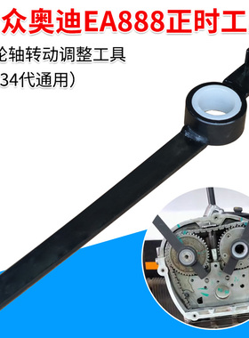 适用于大众奥迪EA888发动机正时工具凸轮轴转动调整工具1234代