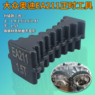 大众奥迪新捷达EA211发动机正时皮带轮固定器正时工具带把手金属