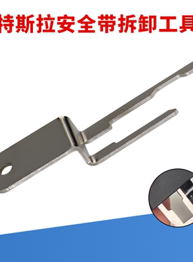 适用于特斯拉 Model 3 安全带拆卸器钥匙安全带拆卸专用工具金属