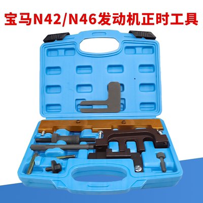 宝马N42/N46/46T正时专用工具