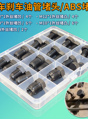汽车刹车油管堵头ABS泵堵头内堵外堵刹车泵专用堵头堵帽M10M12M14