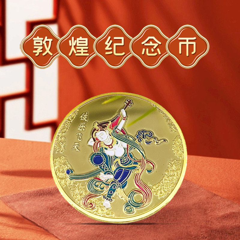 敦煌研究院九色鹿纪念币伴手礼