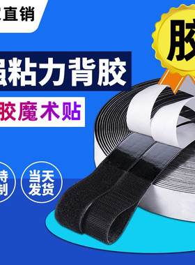 背胶魔术贴自粘纱窗门帘粘扣带强粘力双面含胶尼龙子母贴搭扣 条
