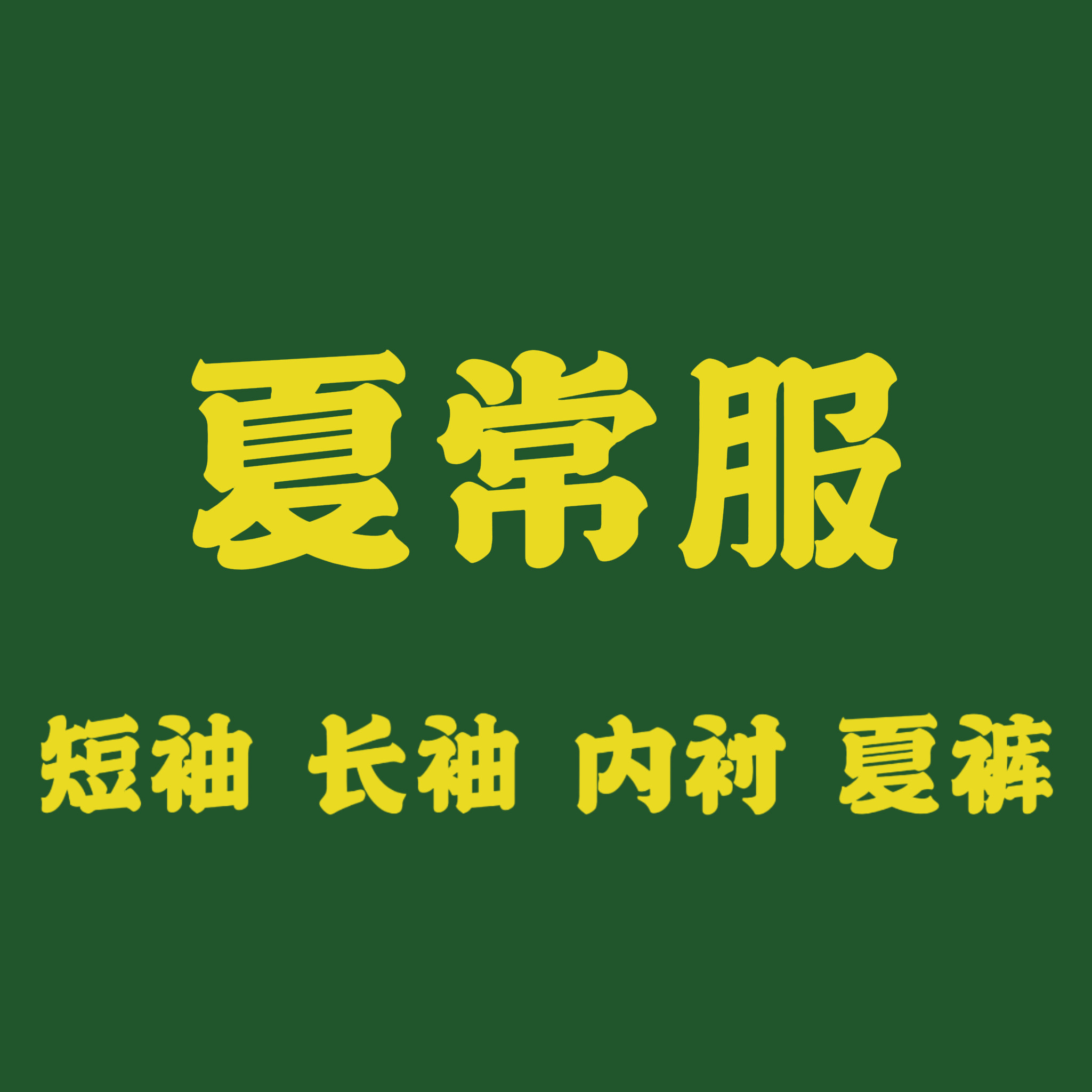 夏季翻领短袖长袖金属扣衬衣外衬衣内衬夏裤工装制服仪仗演出衬衣