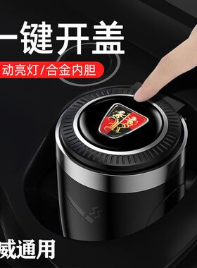 荣威车载烟灰缸rxRX5/RX8/RX3/ei6/360/350/950/i5车内防灰风带盖