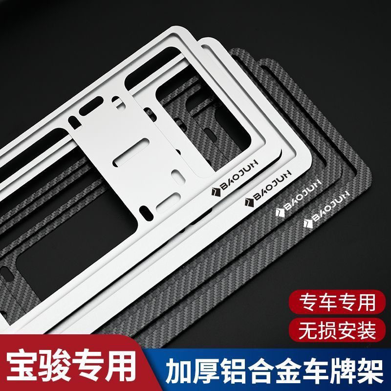 宝骏车牌边框510 730 530 310 360汽车牌照边框牌照框托架车牌架