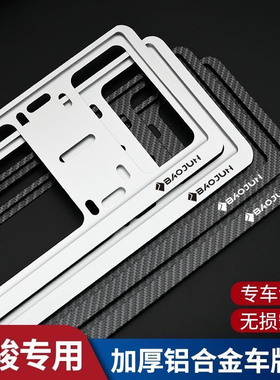 宝骏车牌边框510 730 530 310 360汽车牌照边框牌照框托架车牌架