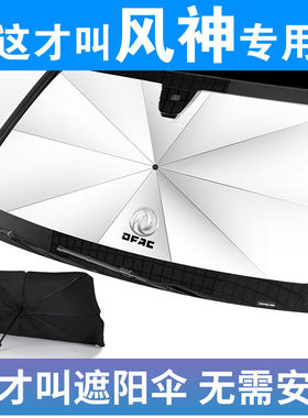 东风风神遮阳伞AX7奕炫E70 A30 S30 AX3 A60前档防晒隔热遮阳挡帘