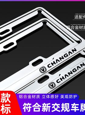 适用长安cs75/cs55plus奔奔estar/unit 汽车车牌边框牌照保护框架