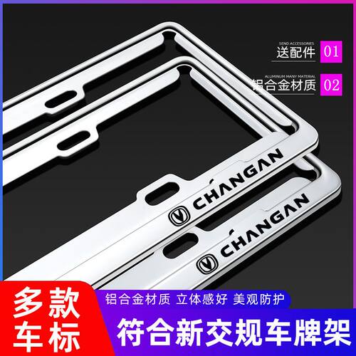 适用长安cs75/cs55plus奔奔estar/unit 汽车车牌边框牌照保护框架