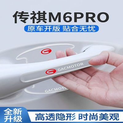 广汽传祺M6pro专用门碗贴车门把手防刮门保护膜传奇汽车改装用品