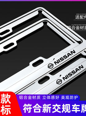 日产轩逸奇骏逍客天籁骐达汽车号牌照框架车牌边框改装用品