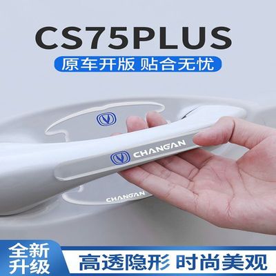 适用长安三代cs75plus门把手防刮贴汽车车内装饰配件用品大全二代
