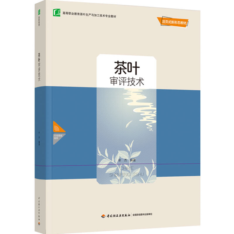 教材-茶叶审评技术（高等职业教育茶叶生产与加工技术专业教材）1版1次 2022印出版茶叶审评技术精品开放课程而建的活页式 牟杰