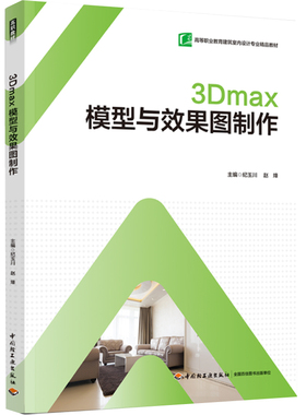 教材-3Dmax模型与效果图制作(高等职业教育建筑室内设计专业“互联网+”新形态教材）2022年12月印1版1次 9787518441259