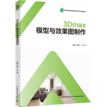 教材-3Dmax模型与效果图制作(高等职业教育建筑室内设计专业“互联网+”新形态教材）2022年12月印1版1次 9787518441259