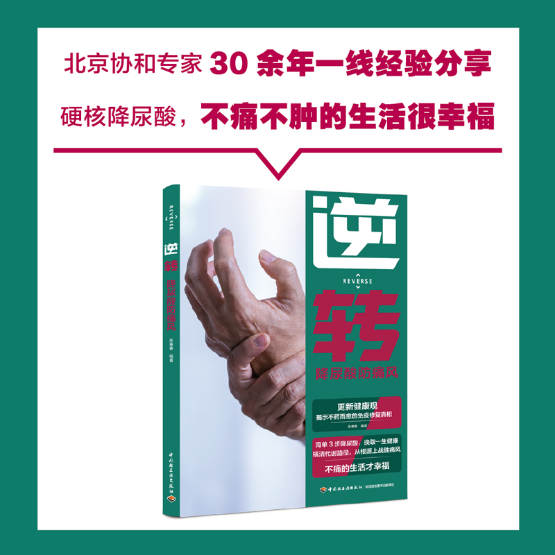 生活-逆转：降尿酸防痛风 北京协和专家30年一线经验分享 三步降尿酸 痛风书籍 痛风食品 家庭医生 急救手册 人体使用手册 吃 营养