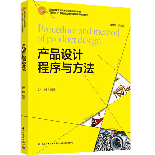 教材-产品设计程序与方法（高等院校艺术设计专业精品系列教材，“互联网+”新形态立体化教学资源特色教材）2022年1版1次