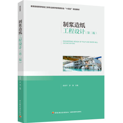 教材-制浆造纸工程设计（第二版）——教育部高等学校轻工类专业教学指导委员会“十四五”规划教材