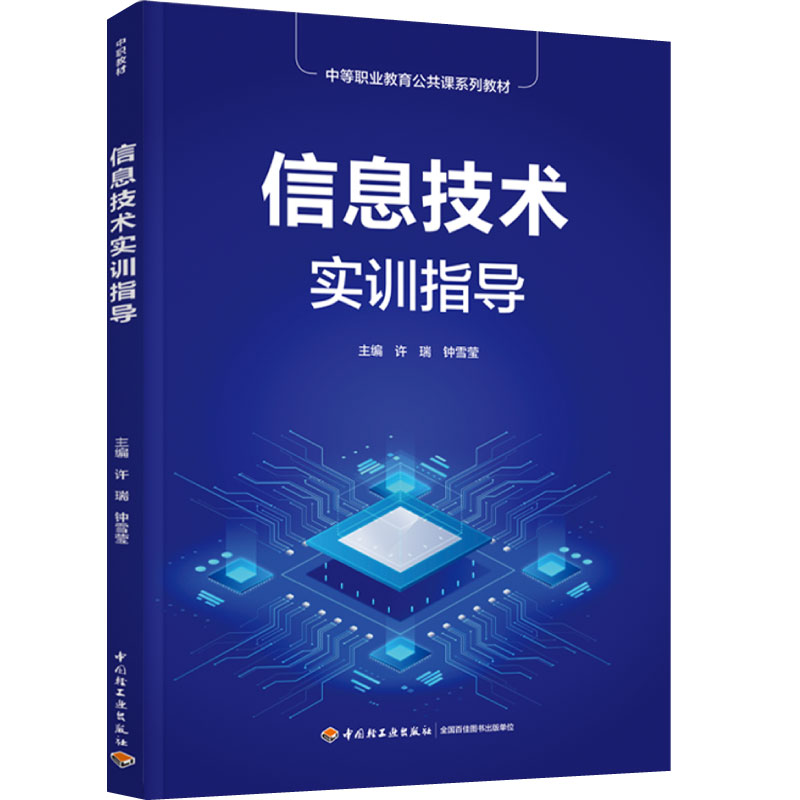 教材-信息技术实训指导（中等职业教育公共课系列教材）许瑞 钟雪莹 电子计算机 中等专业学校 教学参考资料