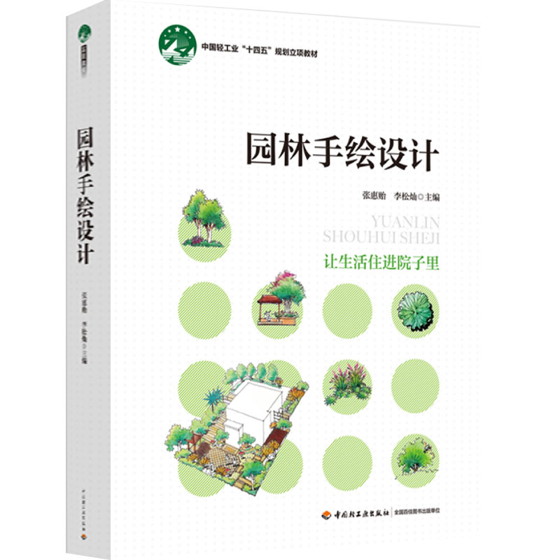 教材-园林手绘设计（中国轻工业“十四五”规划立项教材）张惠贻 李松灿  园林设计 中国轻工业出版社 绘画技法 大学教材 高职