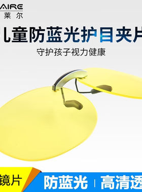 镜可能儿童防蓝光眼镜夹片护目阻隔蓝光近视孩子手机电脑专用夹片