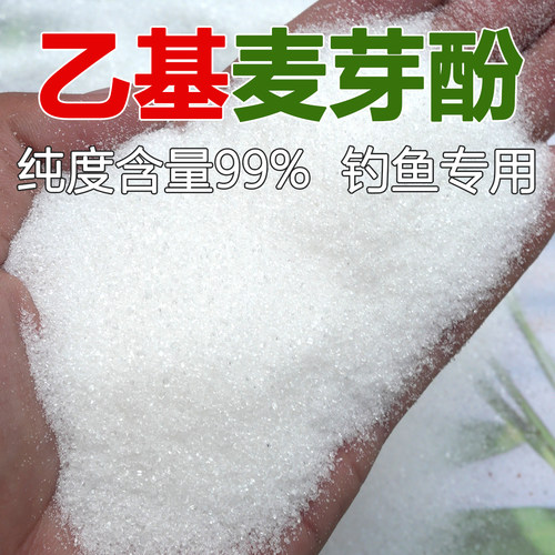 乙基麦芽酚高纯度钓鱼专用
