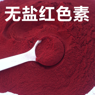 无盐红色素食品级钓鱼专用胭脂红大红色素自制酒米窝料谷麦500克