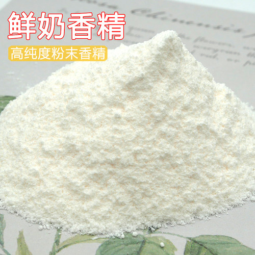 鲜奶香精粉末小药增香剂开口剂